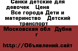 Санки детские для девочек › Цена ­ 2 000 - Все города Дети и материнство » Детский транспорт   . Московская обл.,Дубна г.